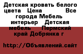 Детская кровать белого цвета › Цена ­ 5 000 - Все города Мебель, интерьер » Детская мебель   . Пермский край,Добрянка г.